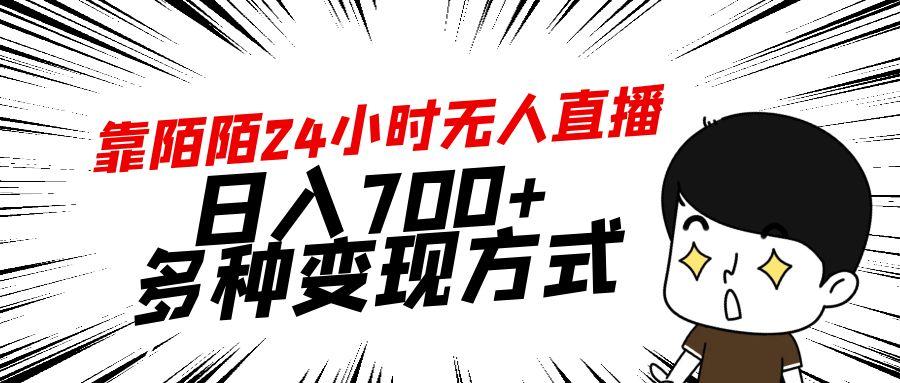 靠陌陌24小时无人直播,日入700+,多种变现方式-网创源码