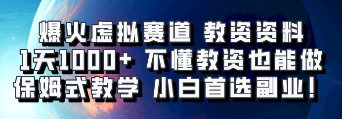 爆火虚拟赛道 教资资料,1天1000+,不懂教资也能做,保姆式教学小白首选副业!-网创源码