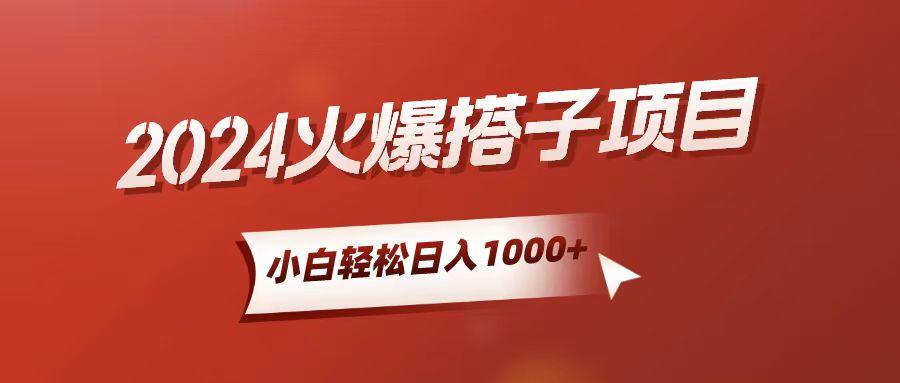小白轻松上手,日入1000+,搭子项目-网创源码