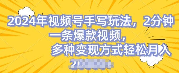 视频号手写账号,操作简单,条条爆款,轻松月入2w【揭秘】-网创源码