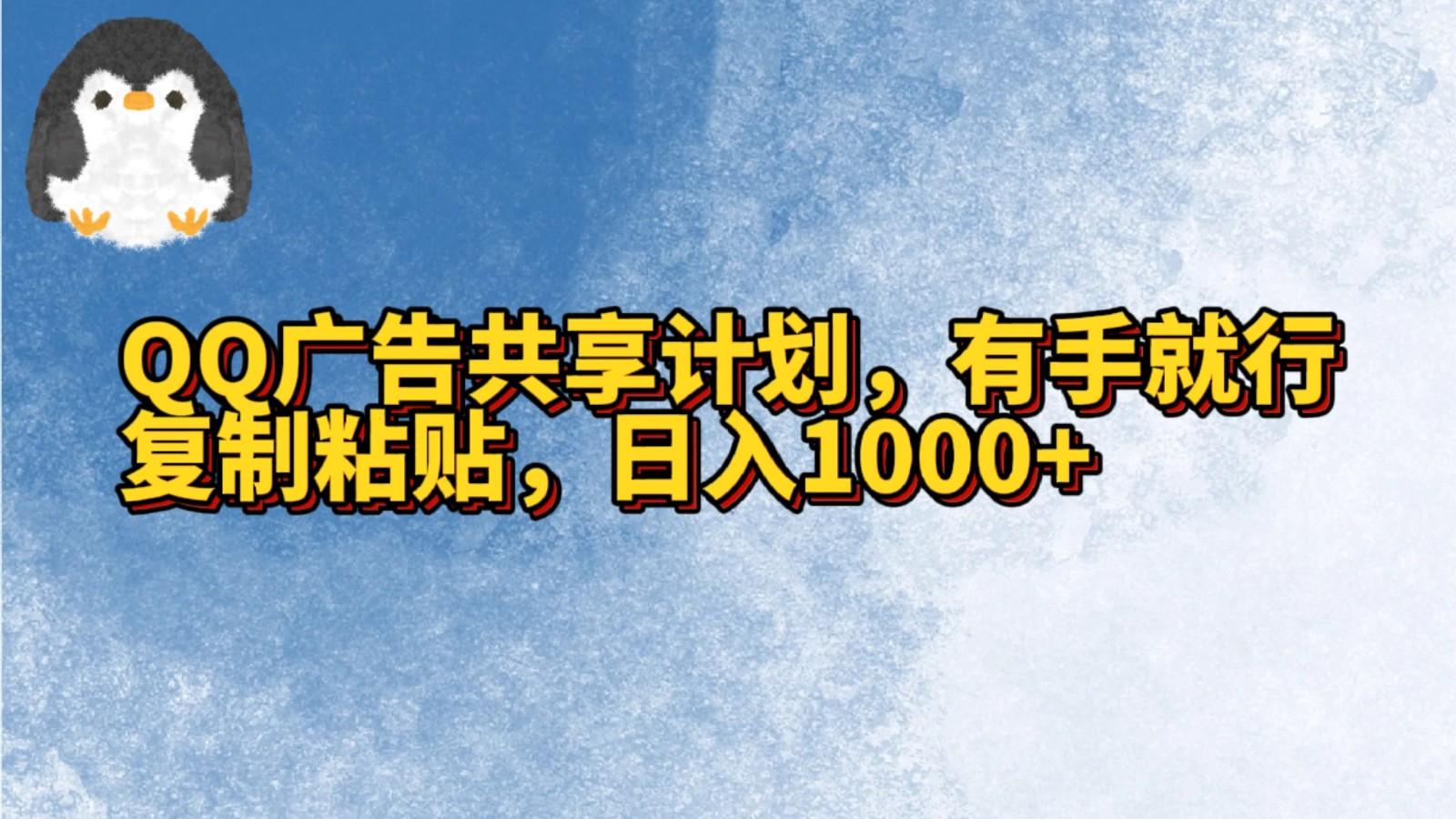 QQ广告共享计划，右手就行，复制粘贴，日入1000+-网创源码
