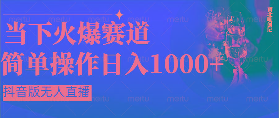 抖音半无人直播时下热门赛道,操作简单,小白轻松上手日入1000+-网创源码