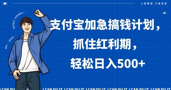 支付宝加急搞钱计划，抓住红利期，轻松日入500+【揭秘】-网创源码