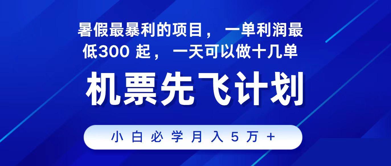 2024最新项目冷门暴利,整个暑假都是高爆发期,一单利润300+,每天可批量操作十几单-网创源码
