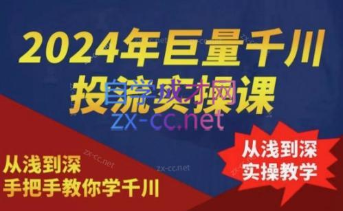 2024年巨量千川投流实操课-网创源码