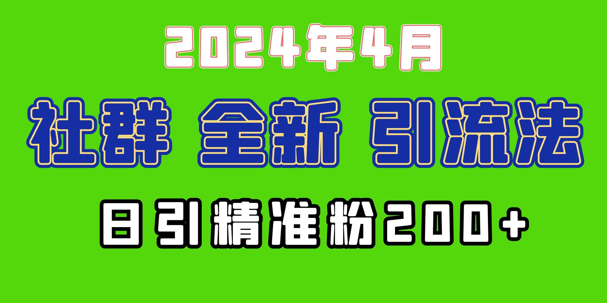 (9930期)2024年全新社群引流法，加爆微信玩法，日引精准创业粉兼职粉200+，自己…-网创源码
