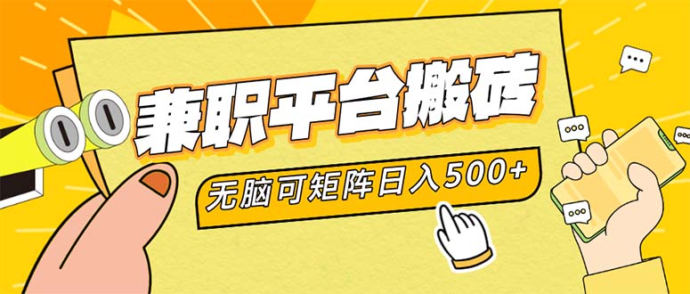 兼职平台搬砖,日入500+无脑操作可矩阵-网创源码