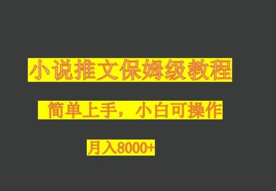 小说推文保姆级教程，小白可操作，月入8000+-网创源码
