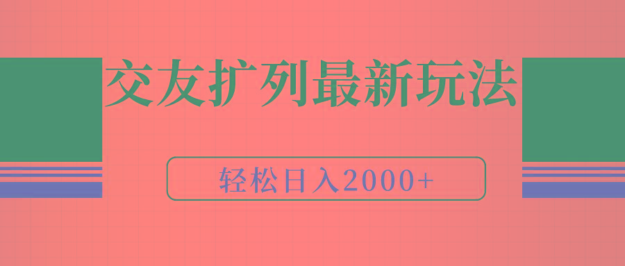 (9323期)交友扩列最新玩法，加爆微信，轻松日入2000+-网创源码