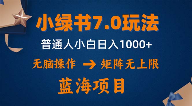 小绿书7.0新玩法，矩阵无上限，操作更简单，单号日入1000+-网创源码