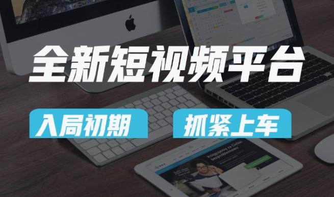 又一个全新短视频平台，疑似巨头之作，新手小白入局初期红利的关键，想吃初期红利的速度！-网创源码