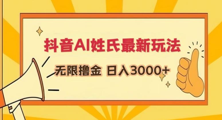 抖音AI姓氏最新玩法，无限撸金，日入3000+【揭秘】-网创源码