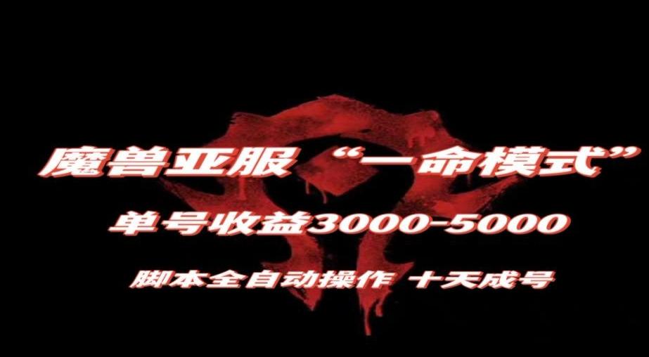 魔兽亚服一命模式,10天成号-单号3千-5千,脚本全自动操作,保姆级教学【揭秘】-网创源码