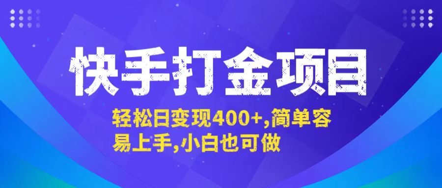 快手打金项目，轻松日变现400+，简单容易上手，小白也可做-网创源码