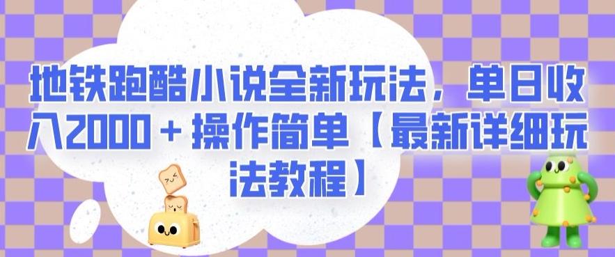 地铁跑酷小说全新玩法，单日收入2000＋操作简单【最新详细玩法教程】【揭秘】-网创源码