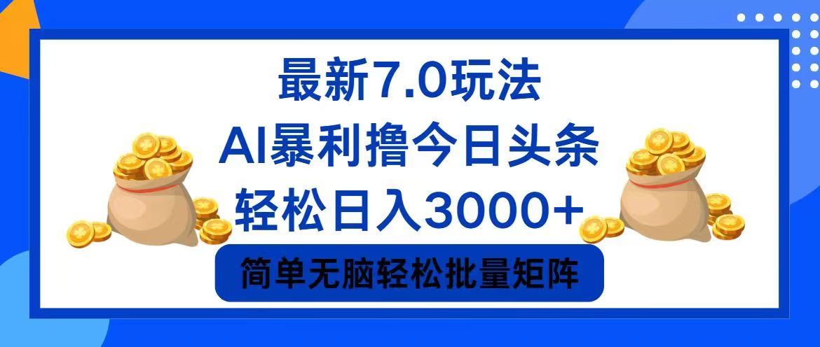 今日头条7.0最新暴利玩法,轻松日入3000+-网创源码