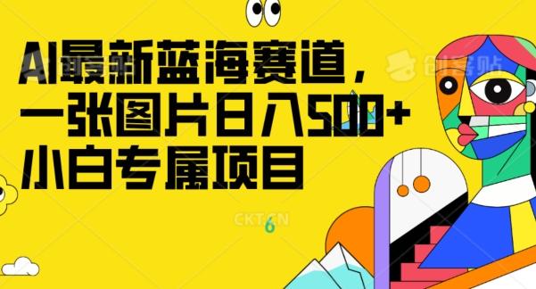 最新ai蓝海赛道，一张图片日入500+，小白专属项目-网创源码
