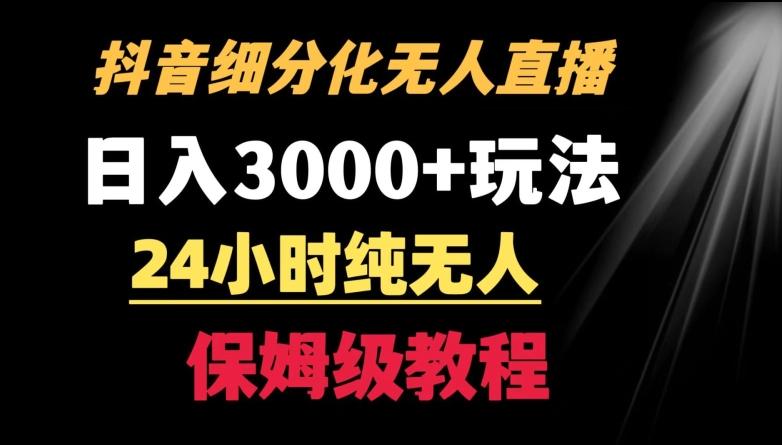 靠抖音细分化赛道无人直播，针对宝妈，24小时纯无人，日入3000+的玩法【揭秘】-网创源码