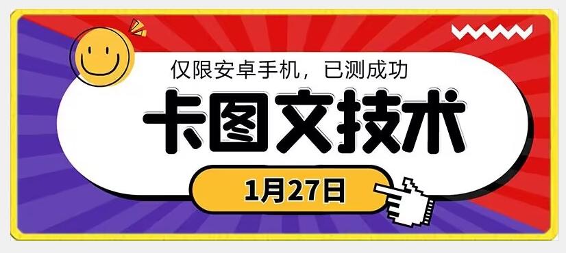 1月27日最新技术，可挂车，挂小程序，挂短剧，安卓手机可用【揭秘】-网创源码