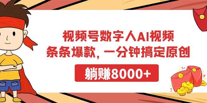 视频号数字人AI视频，条条爆款，一分钟搞定原创，躺赚8000+-网创源码