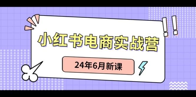 小红书无货源(最新玩法)日入1w+ 从0-1账号如何搭建-网创源码