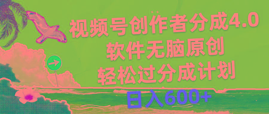 视频号创作者分成4.0，软件无脑原创，轻松过分成计划，日入600+-网创源码