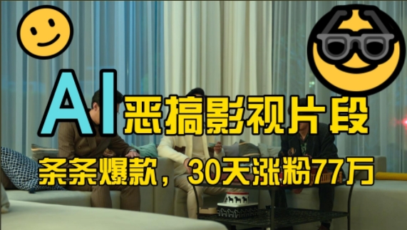 蓝海赛道,AI恶搞影视片段,条条爆款,30天涨粉77万,全流程拆解【揭秘】-网创源码