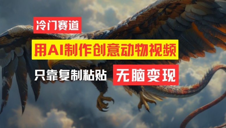 用AI制作创意动物视频，简单操作，月入过万【揭秘】-网创源码