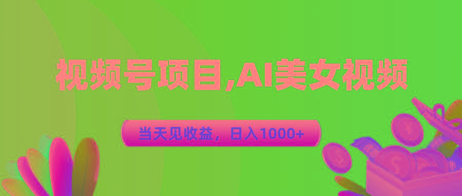 视频号蓝海项目,AI美女视频,当天见收益,日入1000+-网创源码