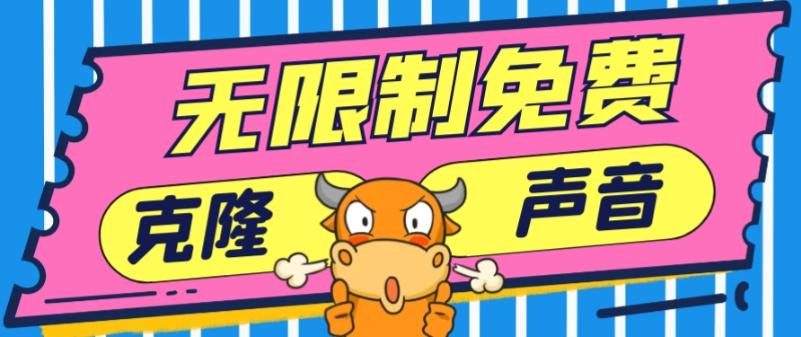 2024最新兔费无限制克隆世面上所有的配音软件音色，不需要花一分钱-网创源码