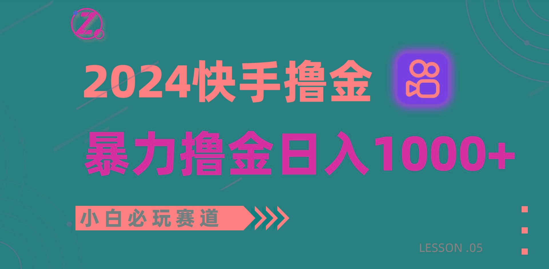 快手暴力撸金日入1000+，小白批量操作必玩赛道，从0到1赚收益教程！-网创源码