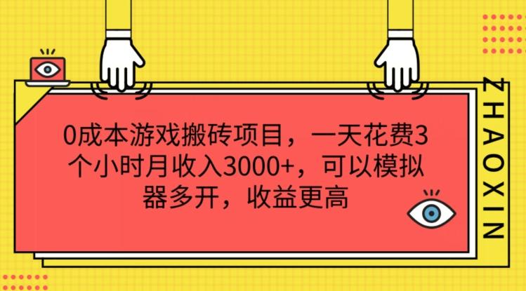 0成本游戏搬砖项目，一天花费3个小时月收入3K+，可以模拟器多开，收益更高【揭秘】-网创源码