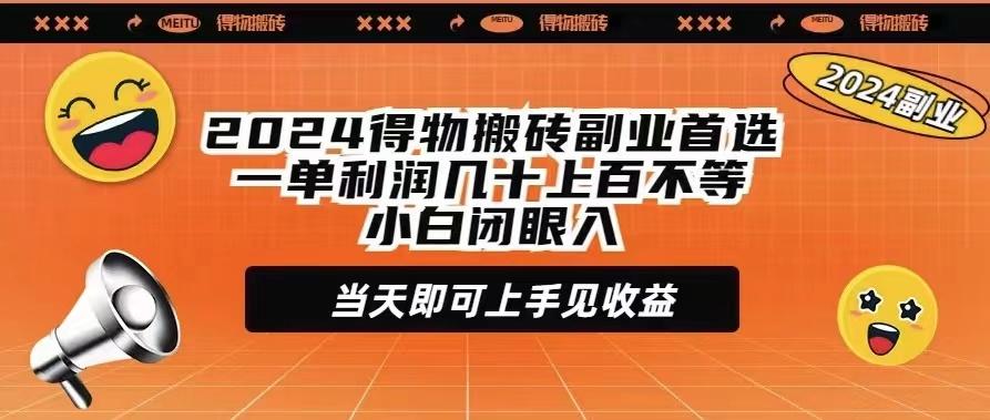(9451期)2024得物搬砖副业首选一单利润几十上百不等小白闭眼当天即可上手见收益-网创源码