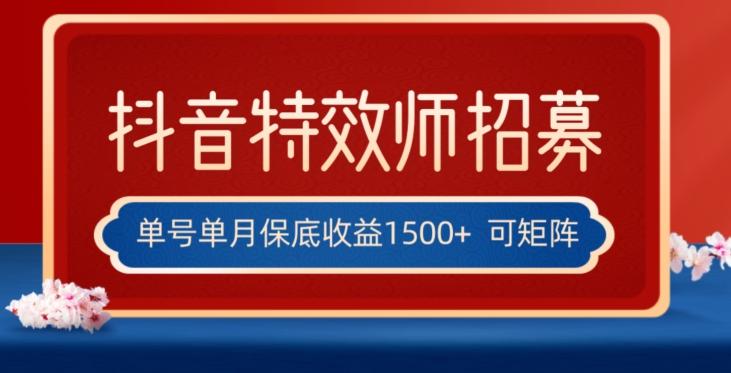 全网首发抖音特效师最新玩法,单号保底收益1500+,可多账号操作,每天操作十分钟【揭秘】-网创源码
