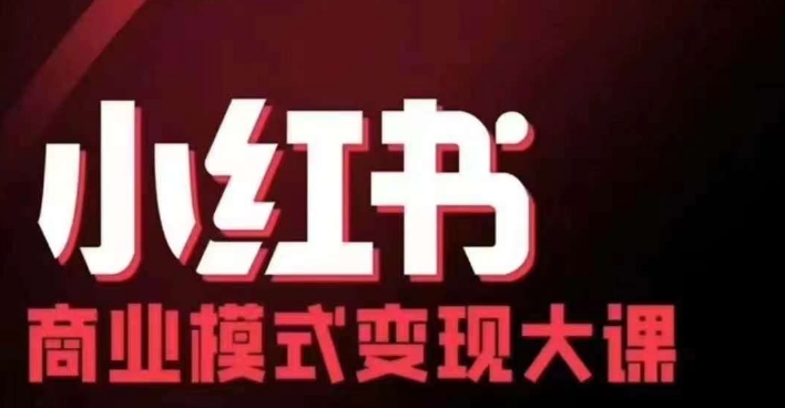 小红书商业模式变现线下大课，11位博主操盘手联合同台分享，录音+字幕-网创源码