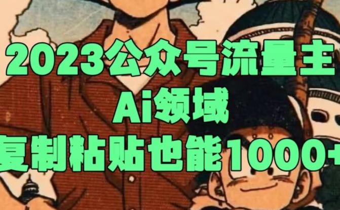 2023公众号流量主Ai领域，复制粘贴也能1000-网创源码