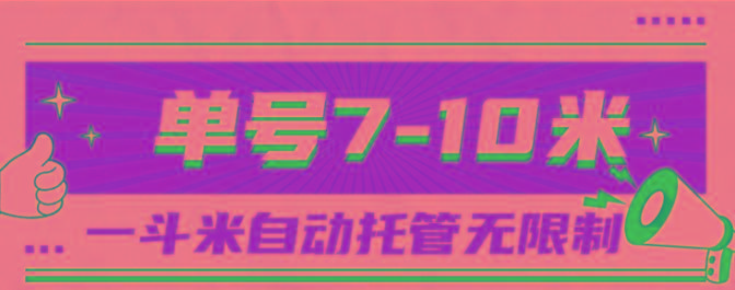 一斗米视频号托管,单号单天7-10米,号多无线挂-网创源码