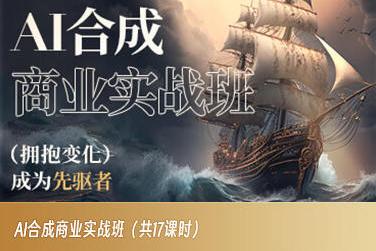 AI合成商业实战班，拥抱变化成为先驱者-网创源码