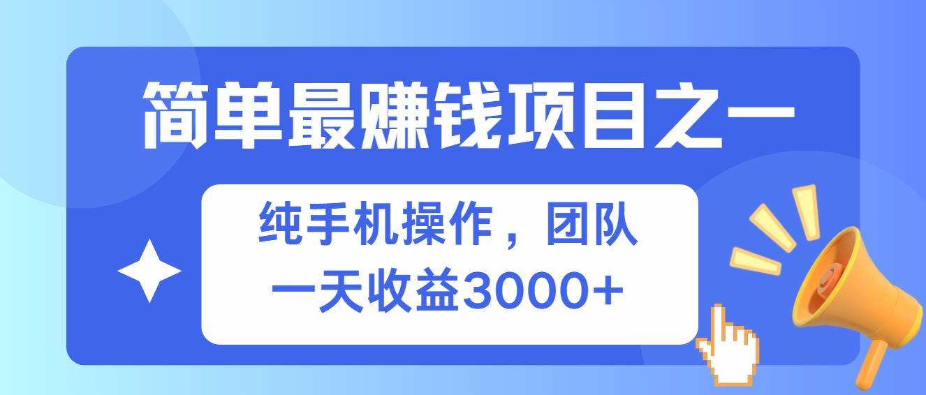 简单有手机就能做的项目,收益可观-网创源码