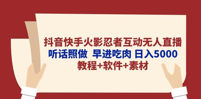 抖音快手火影忍者互动无人直播 听话照做  早进吃肉 日入5000+教程+软件…-网创源码