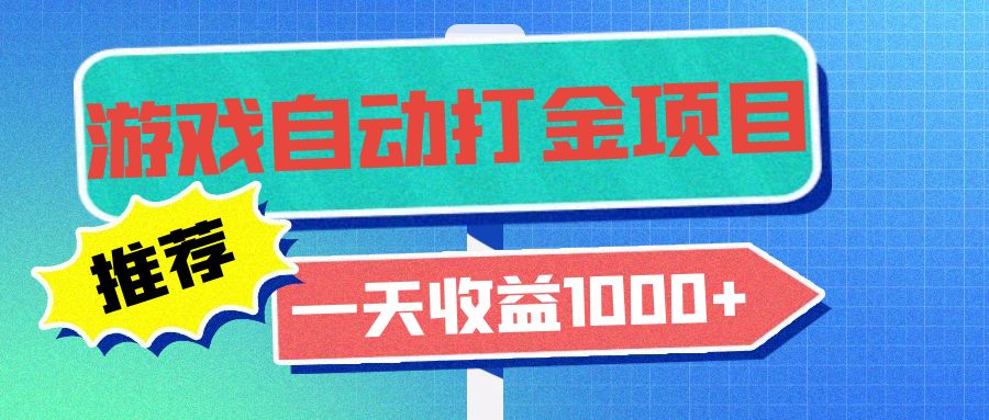 老款游戏自动打金项目，一天收益1000+ 小白无脑操作-网创源码