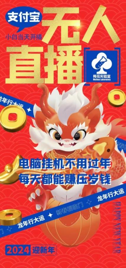 梅花实验室社群支付宝无人直播玩法，电脑挂机不用过年，每天都能赚压岁钱【揭秘】-网创源码