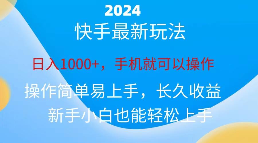 2024快手磁力巨星做任务，小白无脑自撸日入1000+、-网创源码