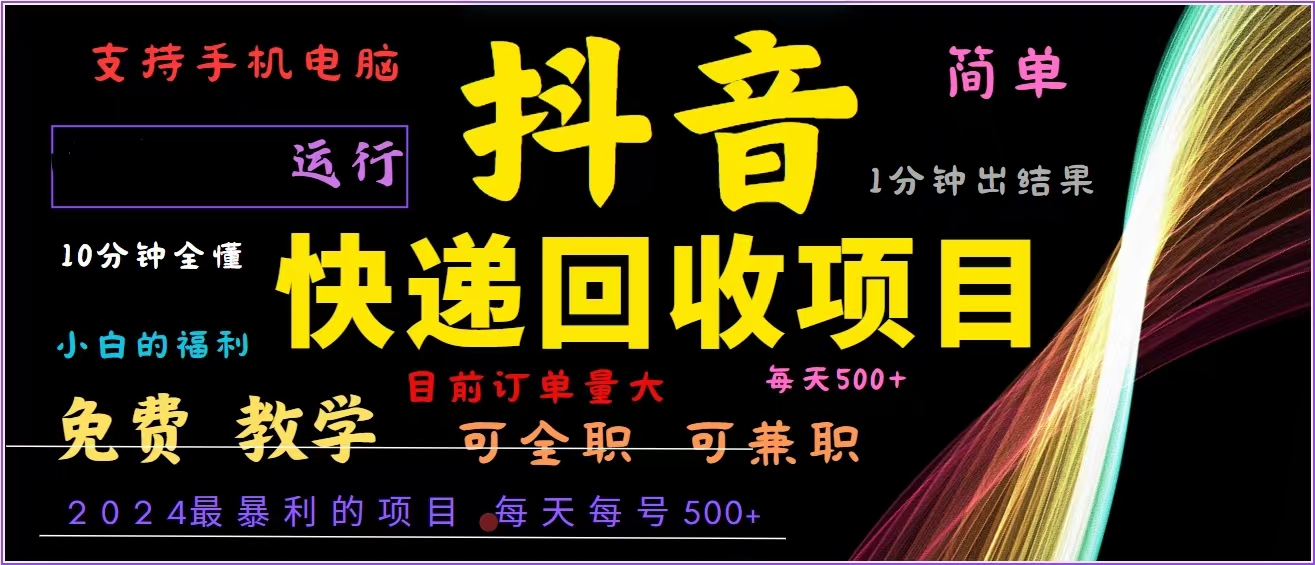 抖音快递回收，2024年最暴利项目，全自动运行，每天500+,简单且易上手…-网创源码