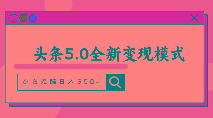 头条5.0全新赛道变现模式，利用升级版抄书模拟器，小白无脑日入500+-网创源码