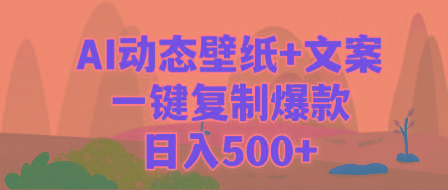 (9327期)AI治愈系动态壁纸+文案,一键复制爆款,日入500+-网创源码