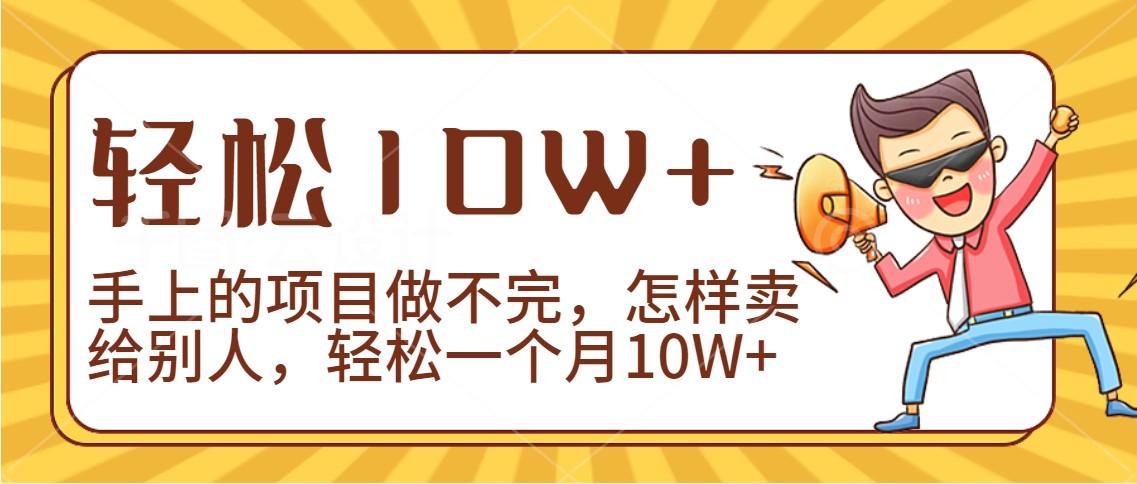 2024年一个人一台手机靠卖项目实现月收入10W+-网创源码
