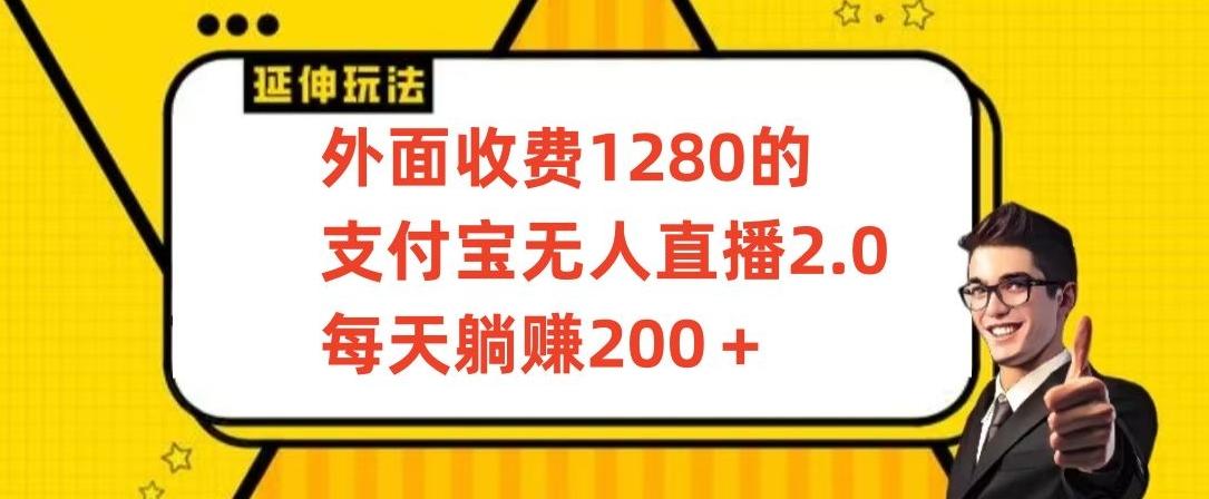 外面收费1280的支付宝无人直播2.0项目,每天躺赚200+,保姆级教程【揭秘】-网创源码