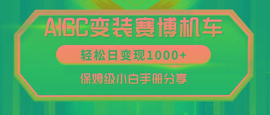 AIGC变装赛博机车，轻松日变现1000+，保姆级小白手册分享！-网创源码