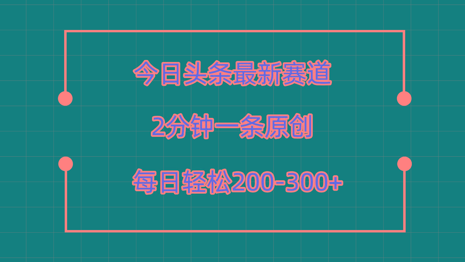 今日头条最新赛道玩法，复制粘贴每日两小时轻松200-300【附详细教程】-网创源码